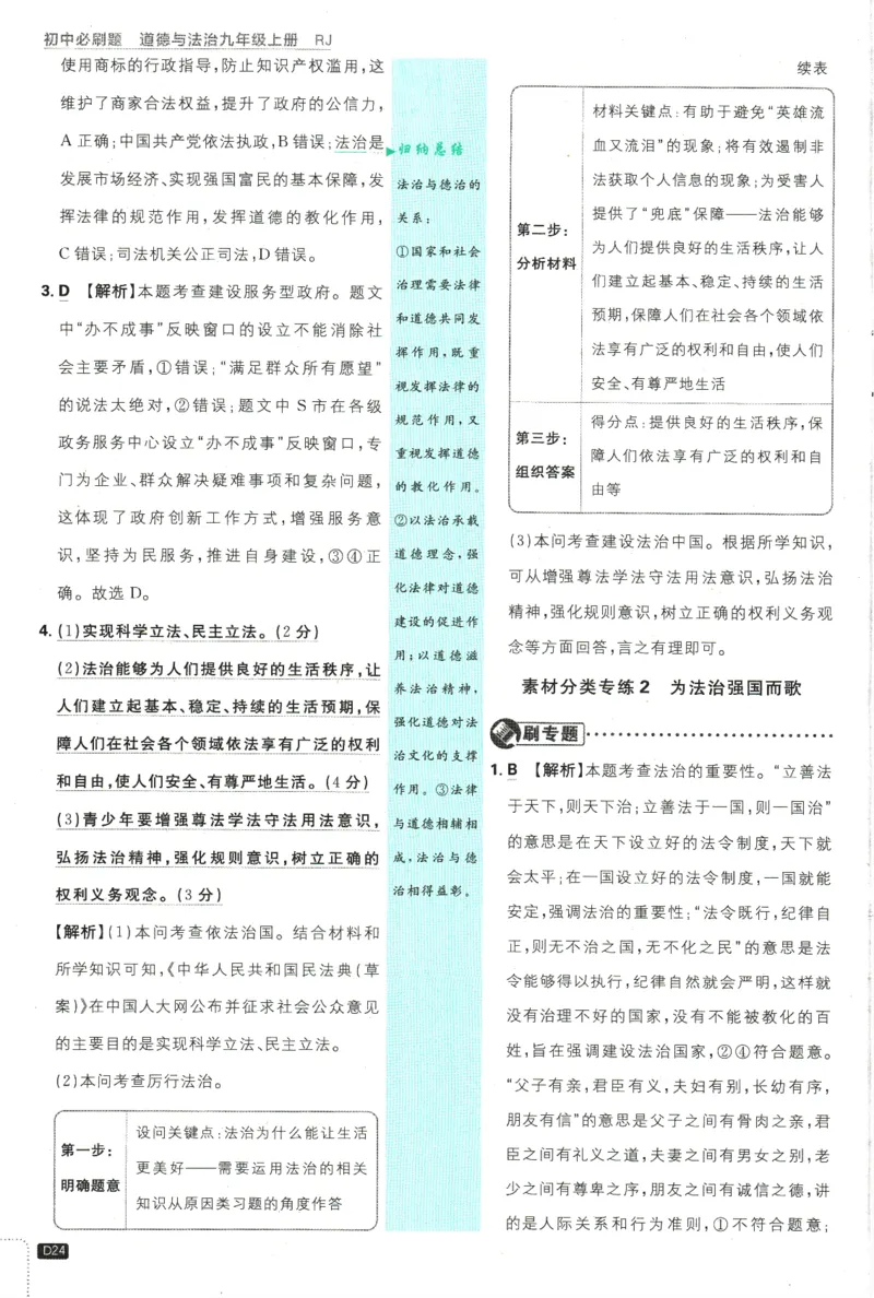 2025版《初中必刷题》道法RJ9上-批注式详答与详析_初中全科电子版试卷练习试题_25初中必刷题_2025版《初中必刷题》道法RJ9上