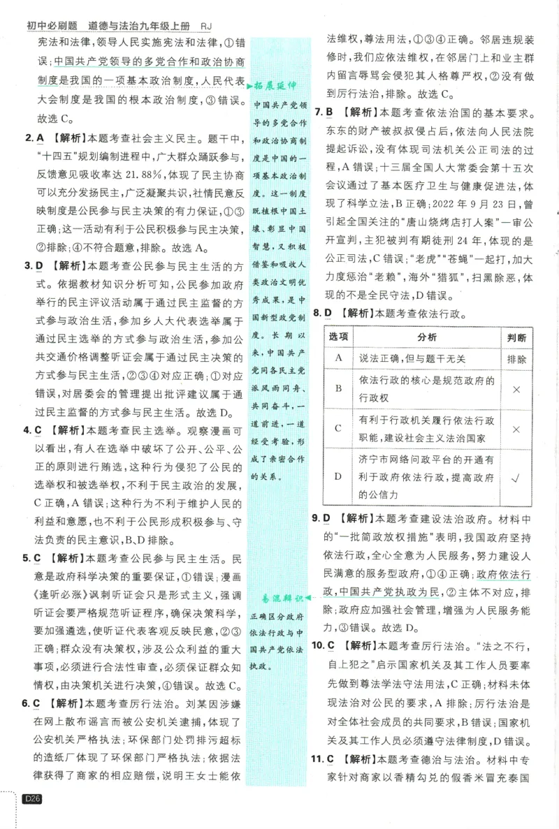 2025版《初中必刷题》道法RJ9上-批注式详答与详析_初中全科电子版试卷练习试题_25初中必刷题_2025版《初中必刷题》道法RJ9上