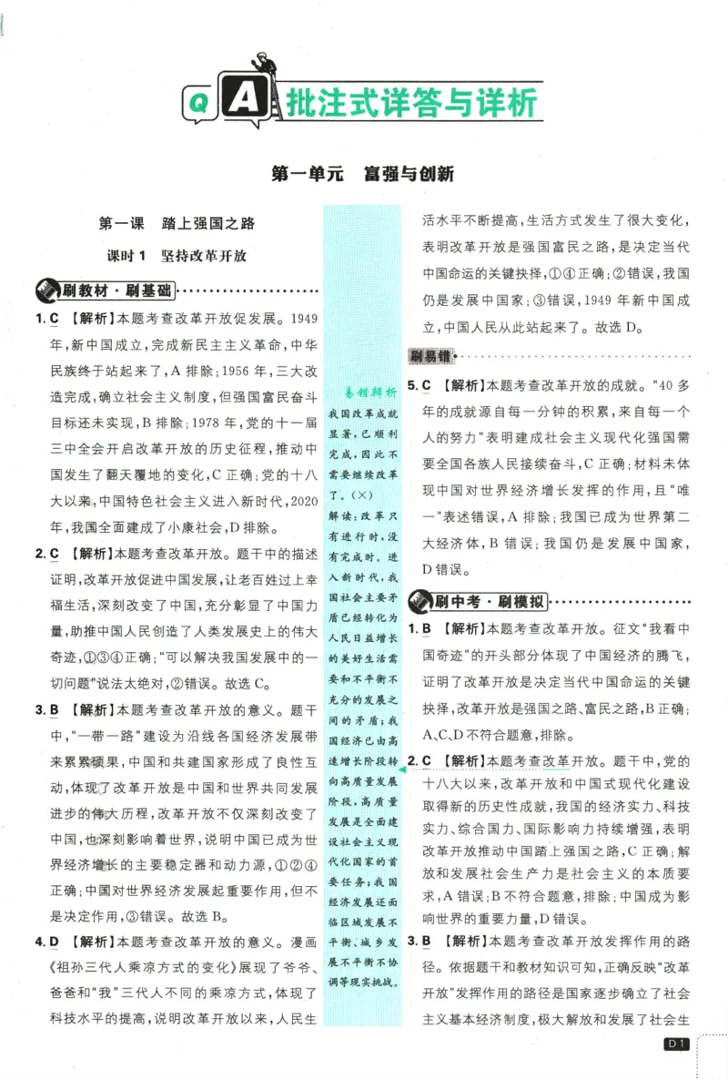 2025版《初中必刷题》道法RJ9上-批注式详答与详析_初中全科电子版试卷练习试题_25初中必刷题_2025版《初中必刷题》道法RJ9上