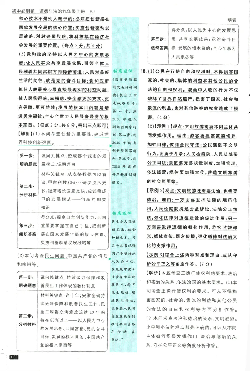 2025版《初中必刷题》道法RJ9上-批注式详答与详析_初中全科电子版试卷练习试题_25初中必刷题_2025版《初中必刷题》道法RJ9上