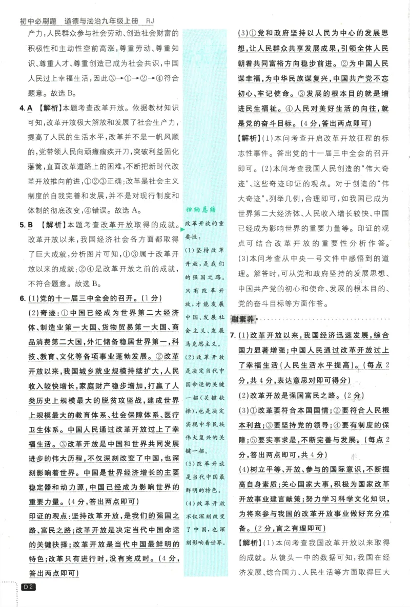 2025版《初中必刷题》道法RJ9上-批注式详答与详析_初中全科电子版试卷练习试题_25初中必刷题_2025版《初中必刷题》道法RJ9上