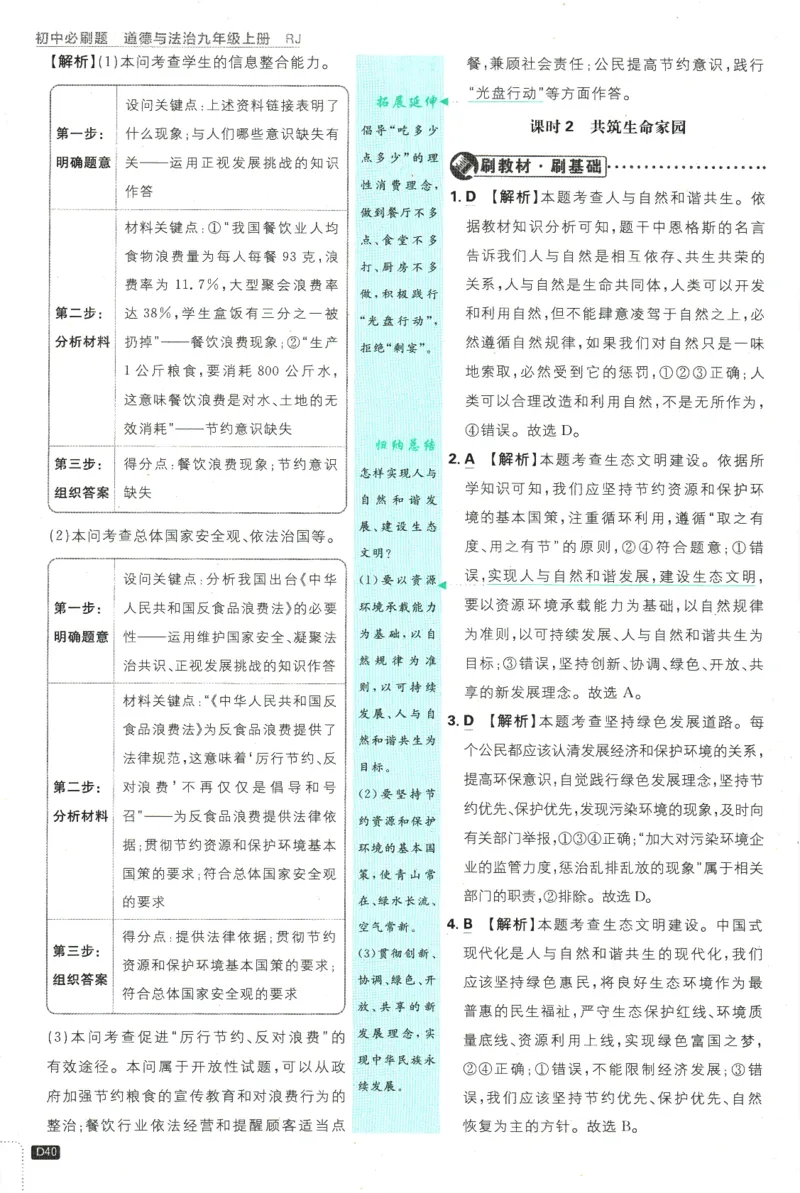 2025版《初中必刷题》道法RJ9上-批注式详答与详析_初中全科电子版试卷练习试题_25初中必刷题_2025版《初中必刷题》道法RJ9上