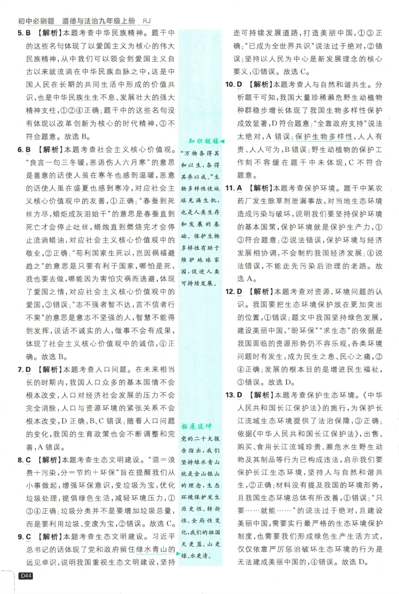 2025版《初中必刷题》道法RJ9上-批注式详答与详析_初中全科电子版试卷练习试题_25初中必刷题_2025版《初中必刷题》道法RJ9上