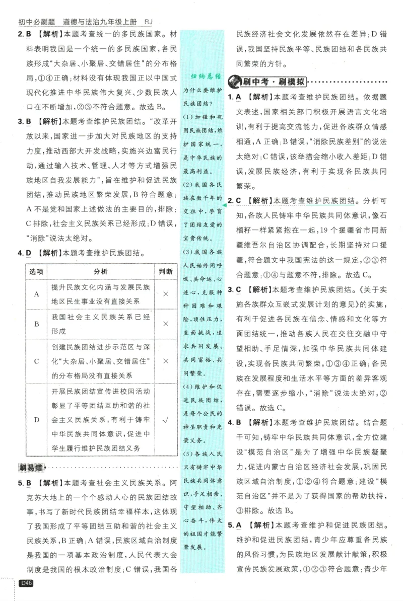 2025版《初中必刷题》道法RJ9上-批注式详答与详析_初中全科电子版试卷练习试题_25初中必刷题_2025版《初中必刷题》道法RJ9上