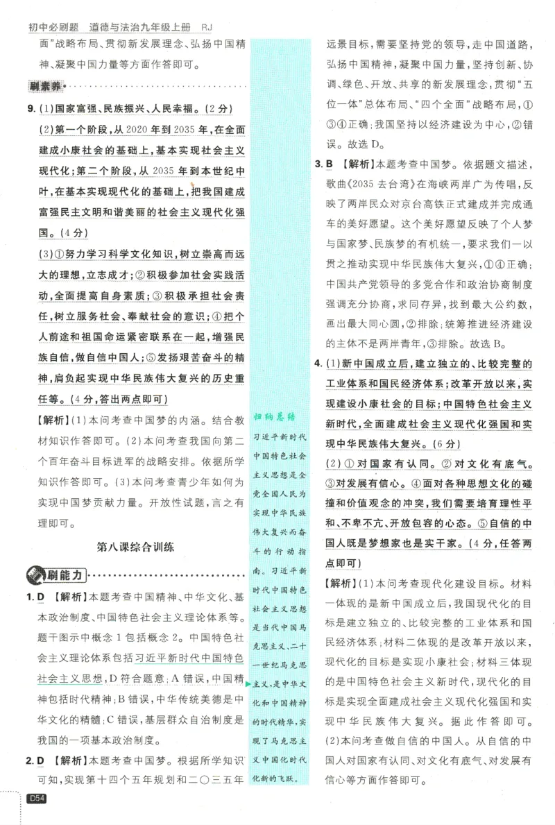 2025版《初中必刷题》道法RJ9上-批注式详答与详析_初中全科电子版试卷练习试题_25初中必刷题_2025版《初中必刷题》道法RJ9上