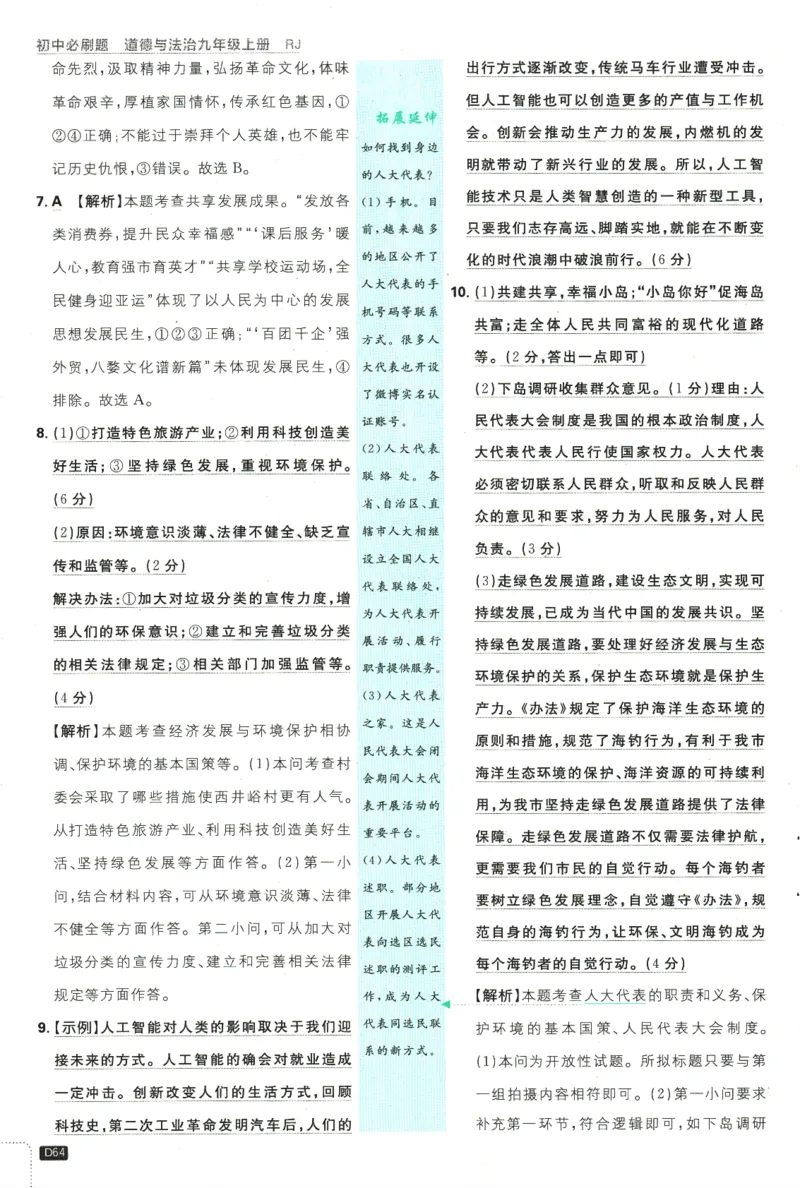2025版《初中必刷题》道法RJ9上-批注式详答与详析_初中全科电子版试卷练习试题_25初中必刷题_2025版《初中必刷题》道法RJ9上