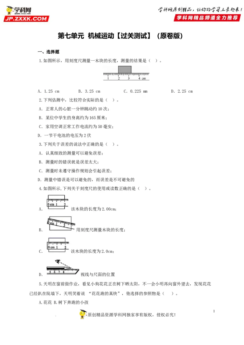 第七单元机械运动过关测试（原卷版）_8、物理总复习_8.中考物理总复习_2022年中考复习资料_2022年中考一轮物理单元复习过过过（全国通用）学科网名师堂267298375