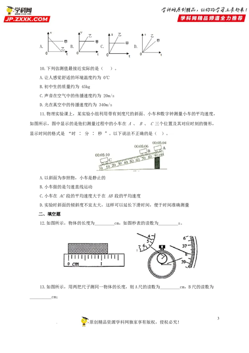 第七单元机械运动过关测试（原卷版）_8、物理总复习_8.中考物理总复习_2022年中考复习资料_2022年中考一轮物理单元复习过过过（全国通用）学科网名师堂267298375