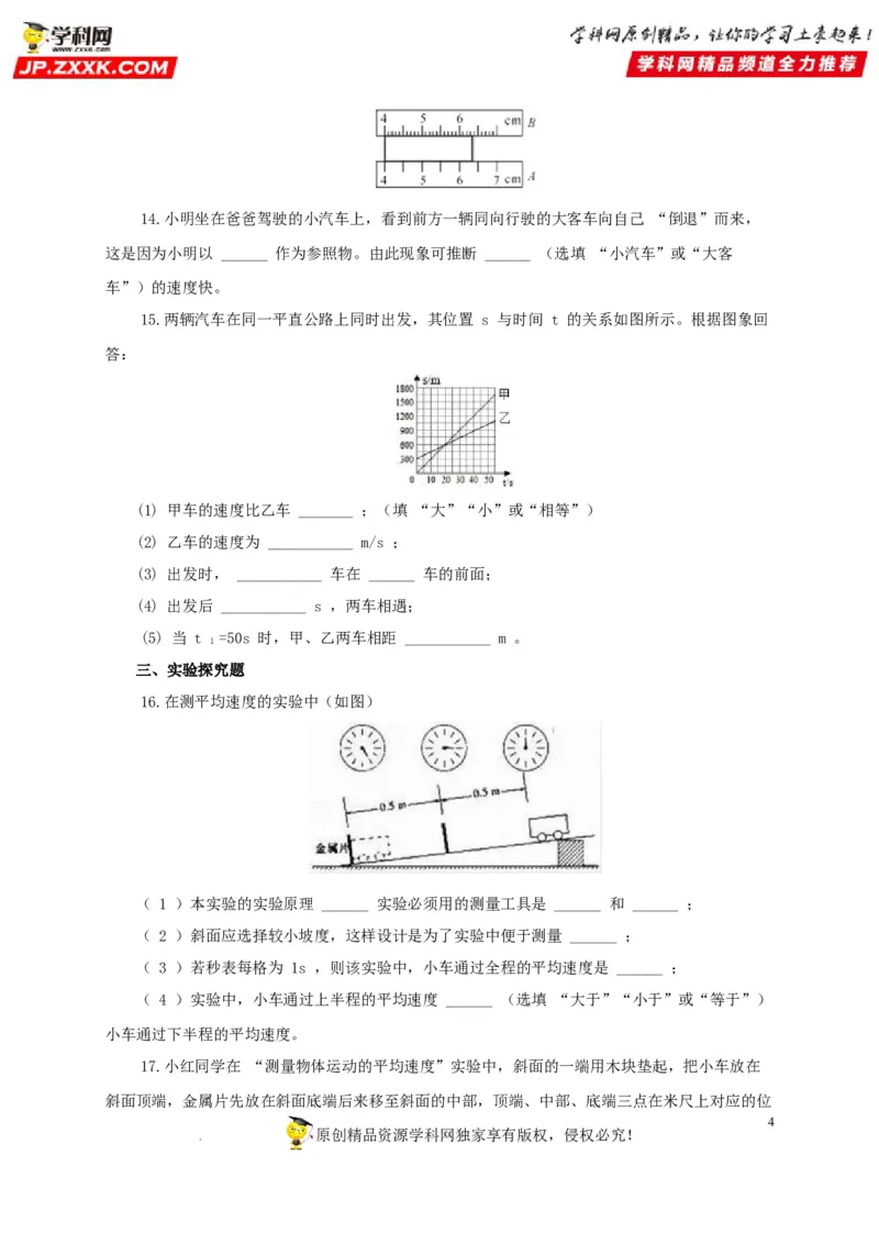 第七单元机械运动过关测试（原卷版）_8、物理总复习_8.中考物理总复习_2022年中考复习资料_2022年中考一轮物理单元复习过过过（全国通用）学科网名师堂267298375