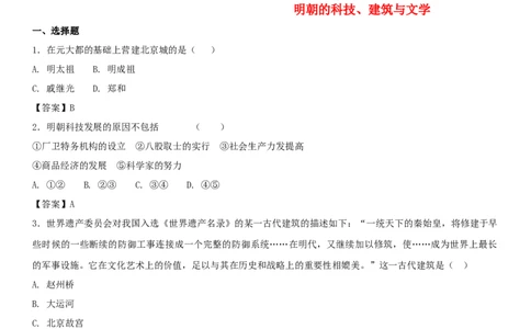 七年级历史下册第三单元明清时期统一多民族国家的巩固与发展第16课明朝的科技建筑与文学同步小测新人教版20180403417_初中全科电子版试卷练习试题_历史_历史人教版7下试卷