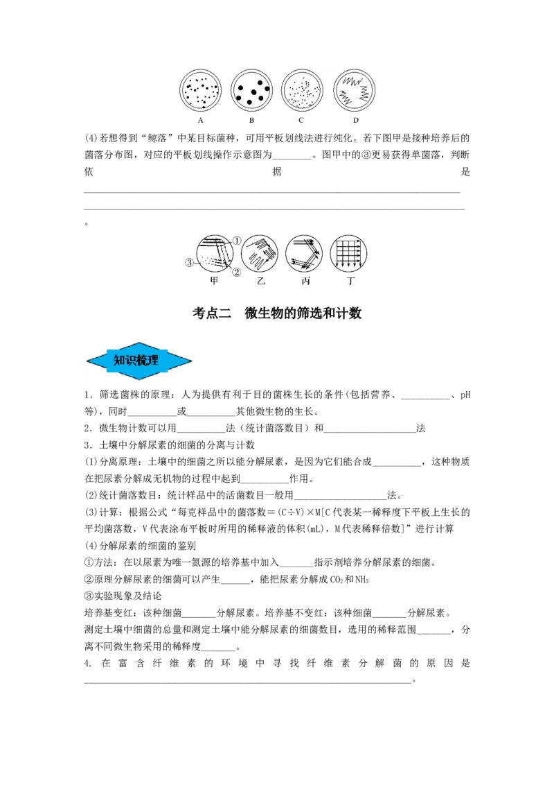 专题35微生物的培养技术及应用（串讲）（原卷版）_新高考复习资料_2024年新高考复习资料_一轮复习资料_完备战2024年高考生物一轮复习串讲精练（新高考专用）_串讲