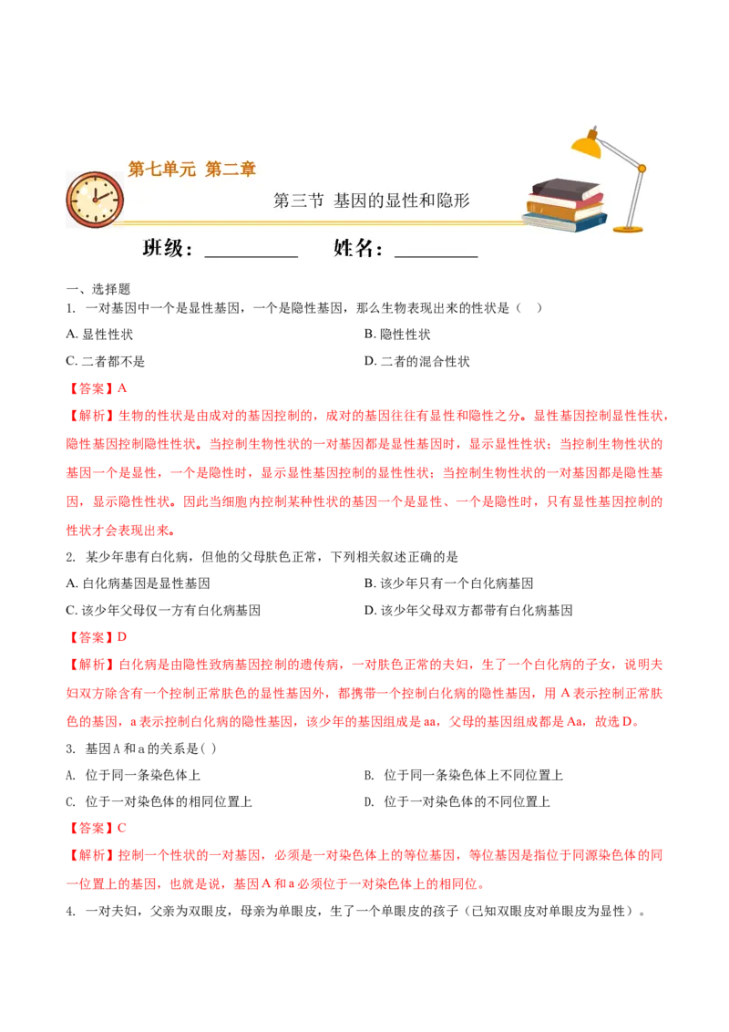 7.2.3基因的显性和隐形（重点练）-（人教版）（解析版）_初中全科电子版试卷练习试题_生物_生物8下练习_人教生物8年级下课时练习51份