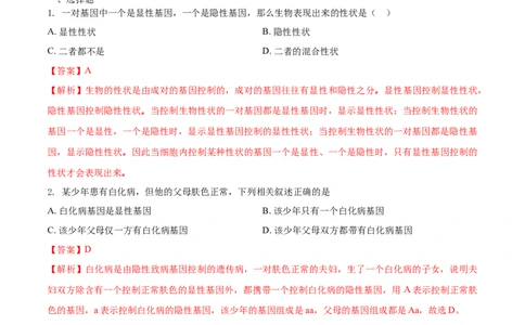 7.2.3基因的显性和隐形（重点练）-（人教版）（解析版）_初中全科电子版试卷练习试题_生物_生物8下练习_人教生物8年级下课时练习51份
