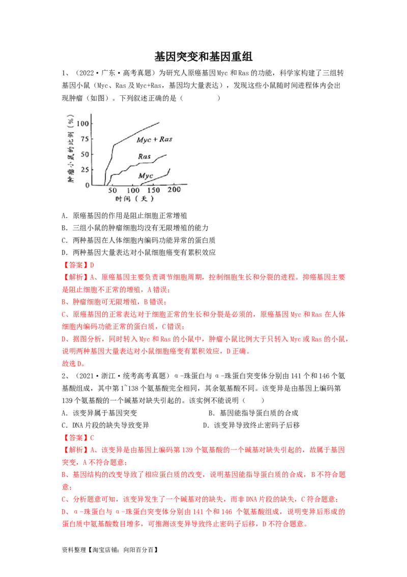 专题20基因突变和基因重组（精练）（解析版）_新高考复习资料_2024年新高考复习资料_一轮复习资料_完备战2024年高考生物一轮复习串讲精练（新高考专用）_精练_解析版