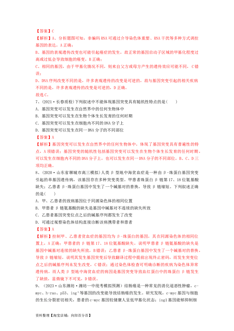专题20基因突变和基因重组（精练）（解析版）_新高考复习资料_2024年新高考复习资料_一轮复习资料_完备战2024年高考生物一轮复习串讲精练（新高考专用）_精练_解析版