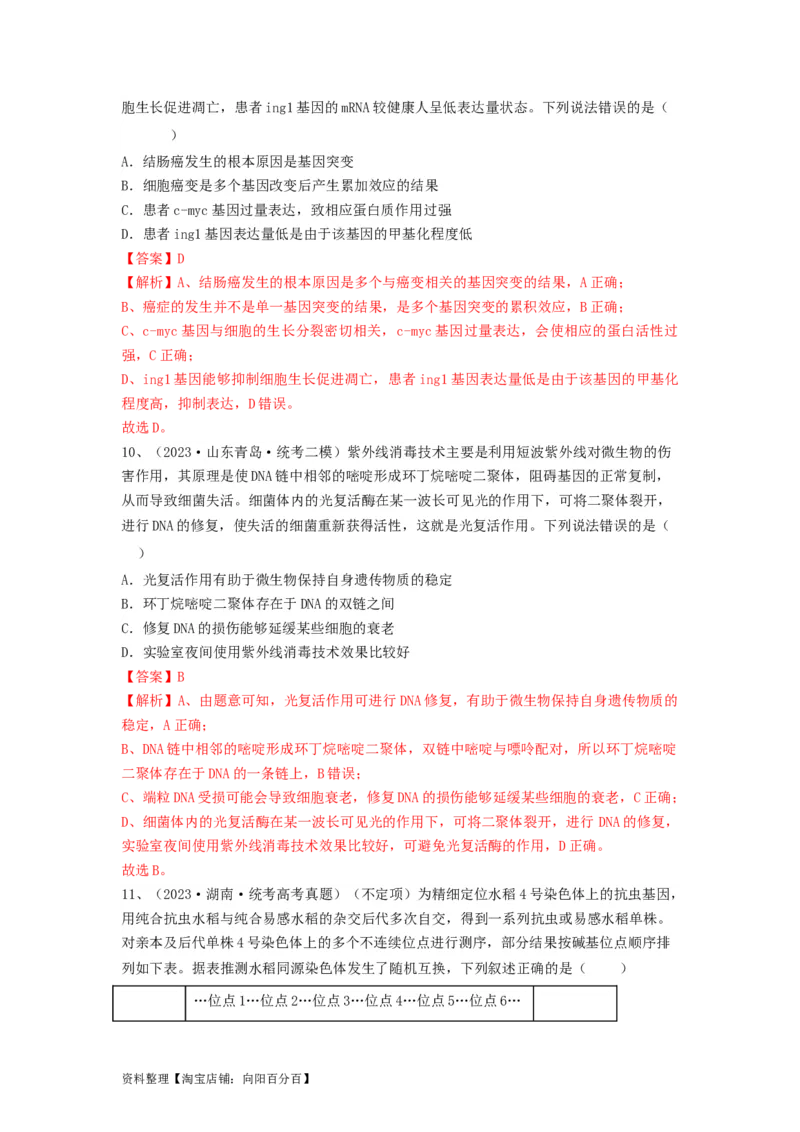 专题20基因突变和基因重组（精练）（解析版）_新高考复习资料_2024年新高考复习资料_一轮复习资料_完备战2024年高考生物一轮复习串讲精练（新高考专用）_精练_解析版