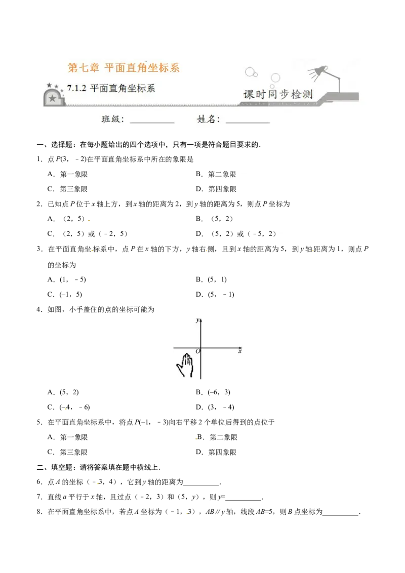 7.1.2平面直角坐标系-七年级数学人教版（下册）（原卷版）_初中全科电子版试卷练习试题_数学_7下初中人教版数学练习、试卷_人教数学七年级下课时练习（148份）
