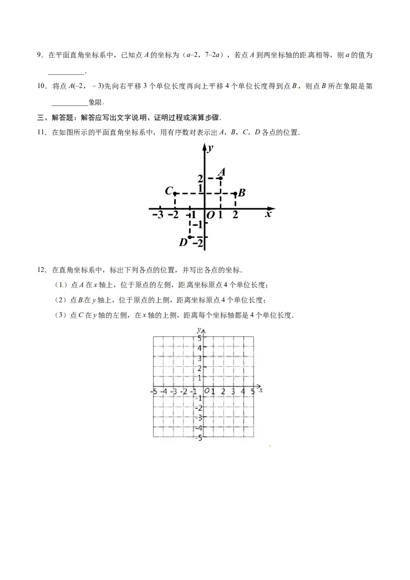 7.1.2平面直角坐标系-七年级数学人教版（下册）（原卷版）_初中全科电子版试卷练习试题_数学_7下初中人教版数学练习、试卷_人教数学七年级下课时练习（148份）