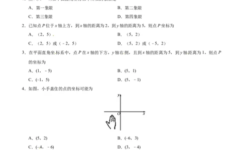 7.1.2平面直角坐标系-七年级数学人教版（下册）（原卷版）_初中全科电子版试卷练习试题_数学_7下初中人教版数学练习、试卷_人教数学七年级下课时练习（148份）