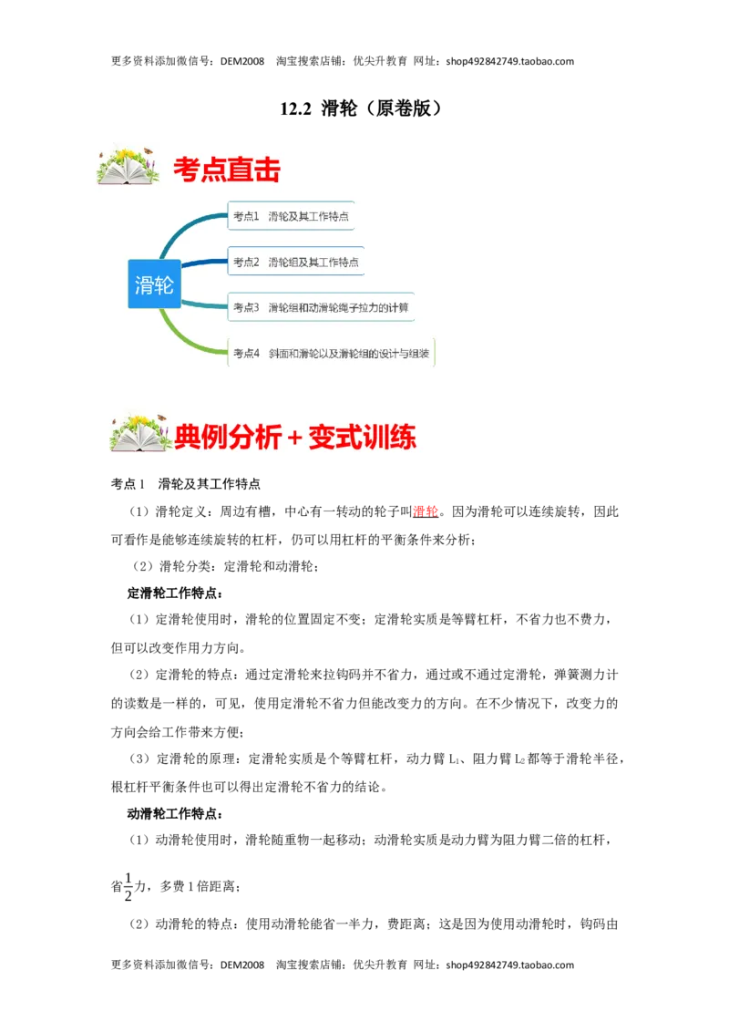 12.2滑轮（原卷版）_初中全科电子版试卷练习试题_物理_8年级下册物理试题_人教版物理八年级下课时练习（045份）_课时练习第1套20份