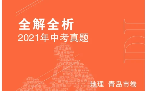 地理&mdash;&mdash;山东省青岛市pdf版，含答案全解全析(1)_山东历年中考真题_山东省历年中考真题2013~2024_初中地理历年真题（2013-2024）