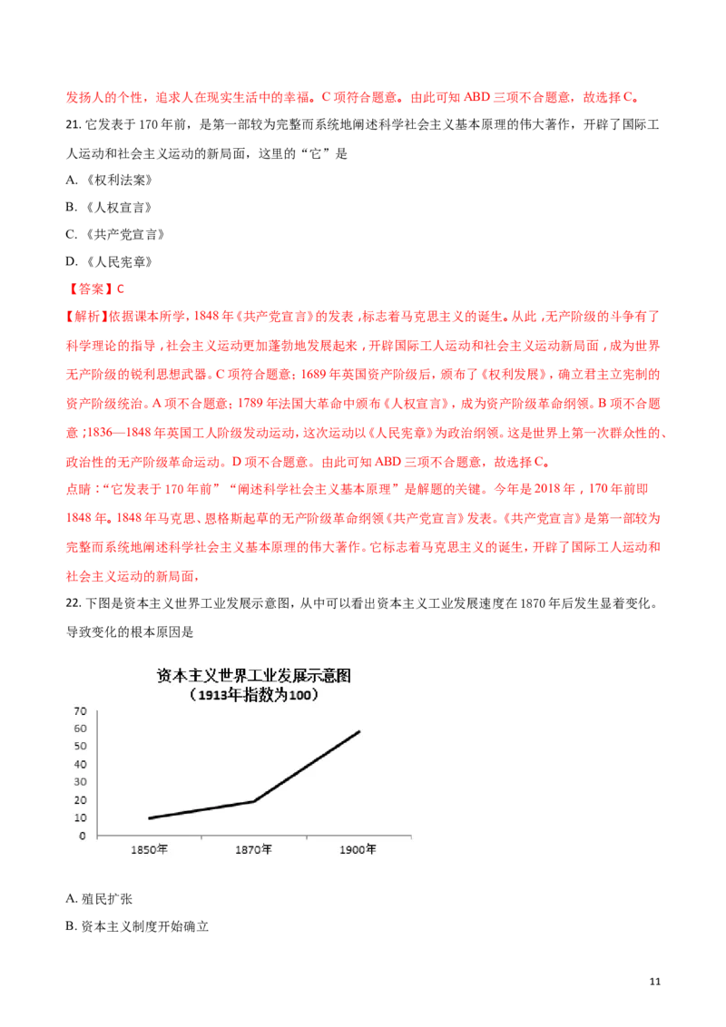 2018山东烟台历史试卷+答案+解析(word整理版)_山东历年中考真题_山东省历年中考真题2013~2024_初中历史历年真题（2013-2024）