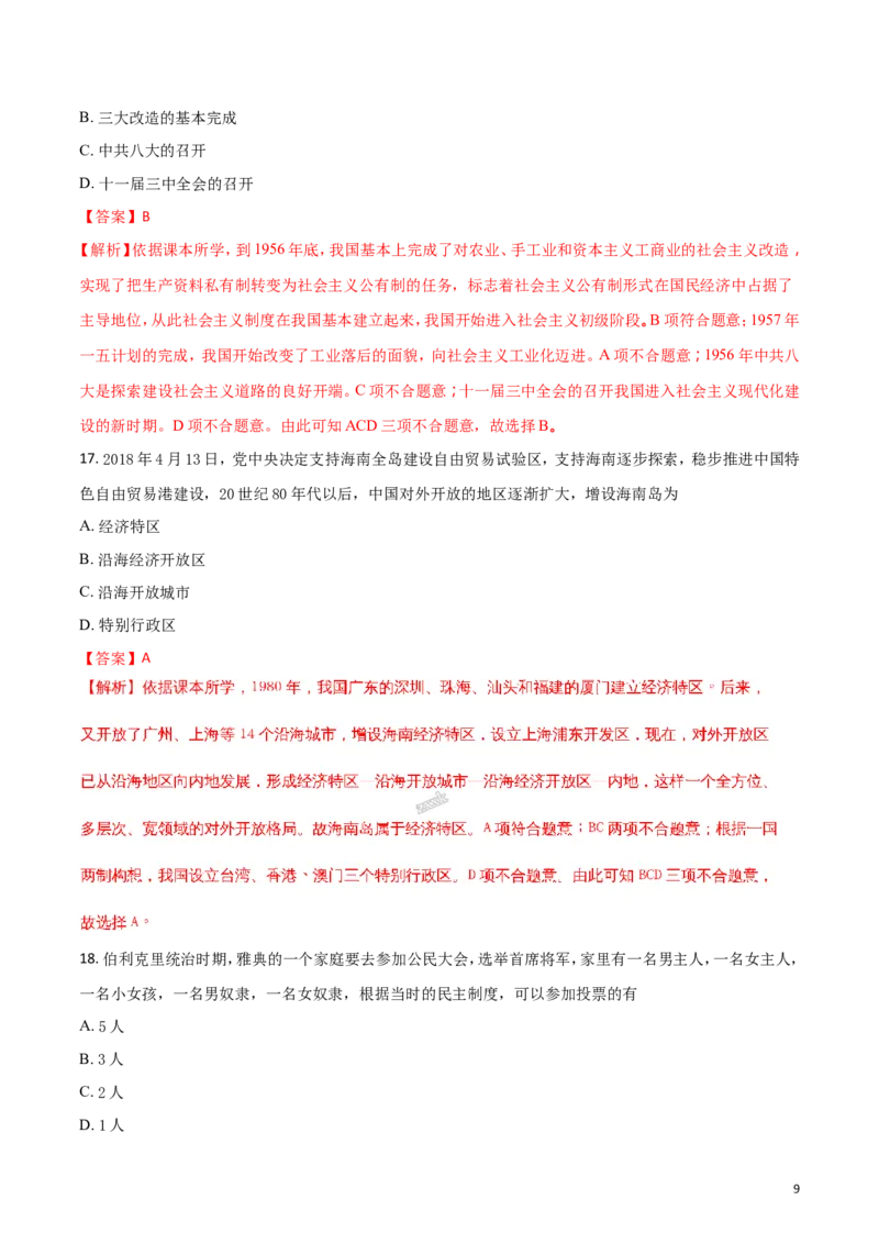 2018山东烟台历史试卷+答案+解析(word整理版)_山东历年中考真题_山东省历年中考真题2013~2024_初中历史历年真题（2013-2024）