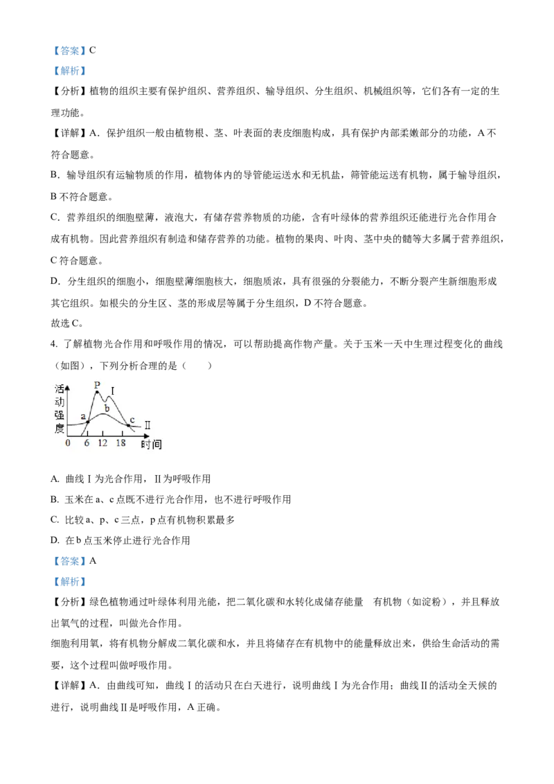 2024年山东省聊城市中考生物真题（解析版）(1)_山东历年中考真题_山东省历年中考真题2013~2024_初中生物历年真题（2013-2024）