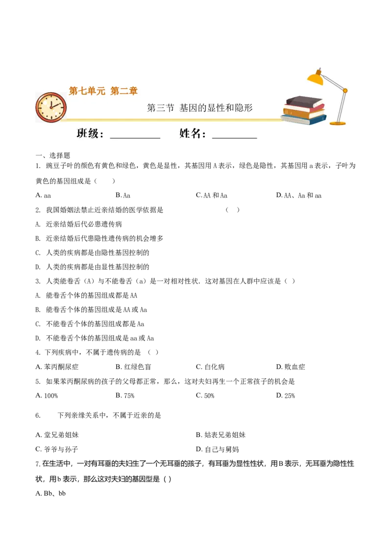 7.2.3基因的显性和隐形（基础练）-（人教版）（原卷版）_初中全科电子版试卷练习试题_生物_生物8下练习_人教生物8年级下课时练习51份