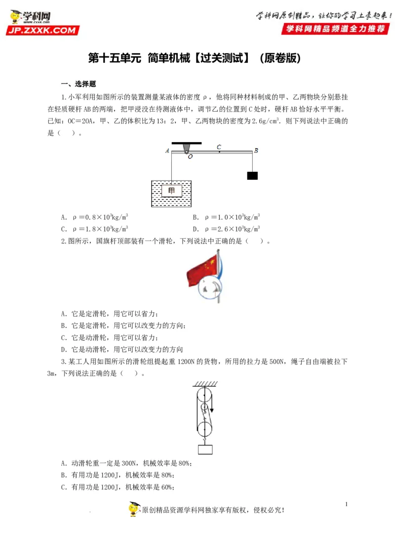 第十五单元简单机械及机械效率过关测试（原卷版）_8、物理总复习_8.中考物理总复习_2022年中考复习资料