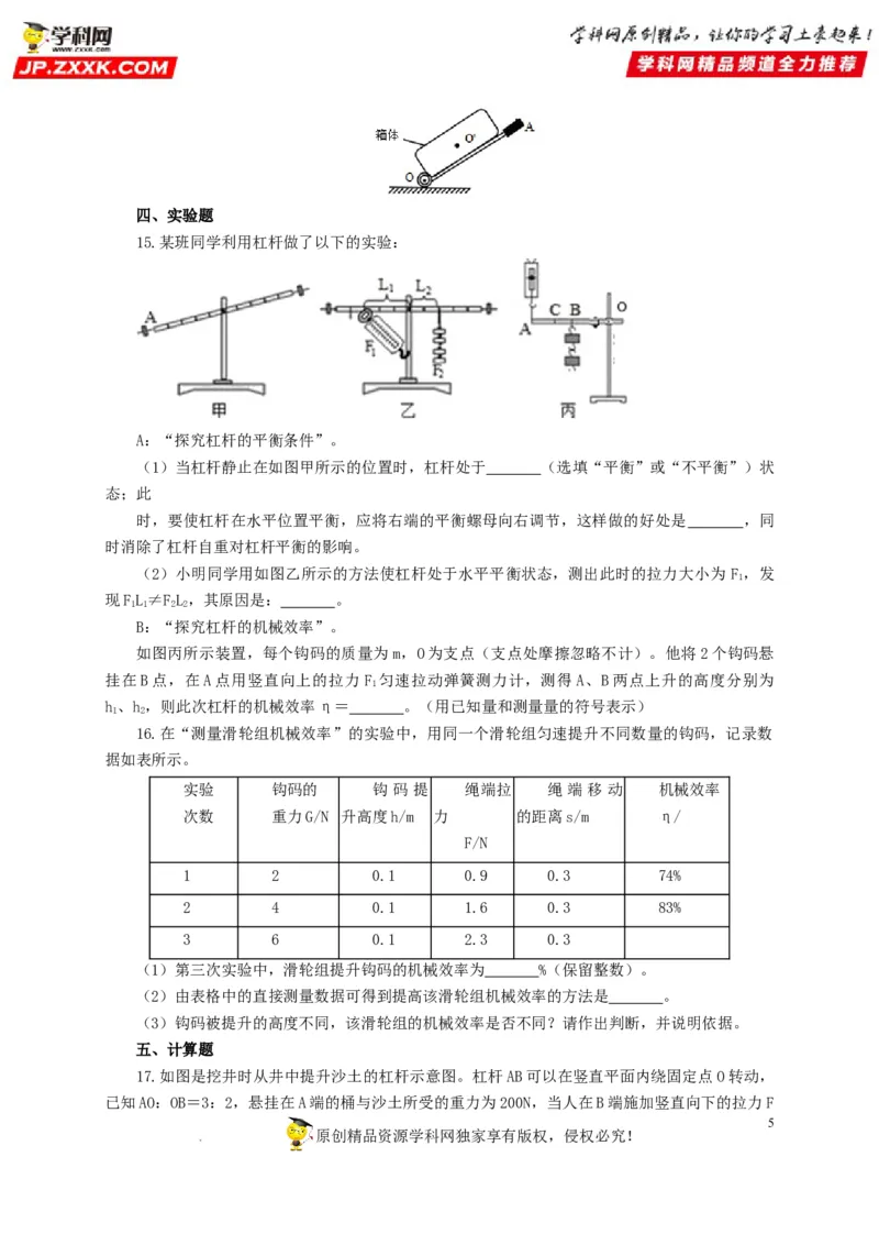 第十五单元简单机械及机械效率过关测试（原卷版）_8、物理总复习_8.中考物理总复习_2022年中考复习资料