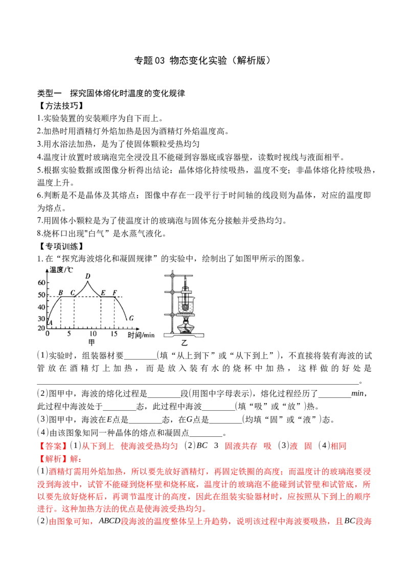 专题03物态变化实验（解析版）_初中全科电子版试卷练习试题_物理_8年级上册物理试题_人教版物理八年级上专项练习（040份）