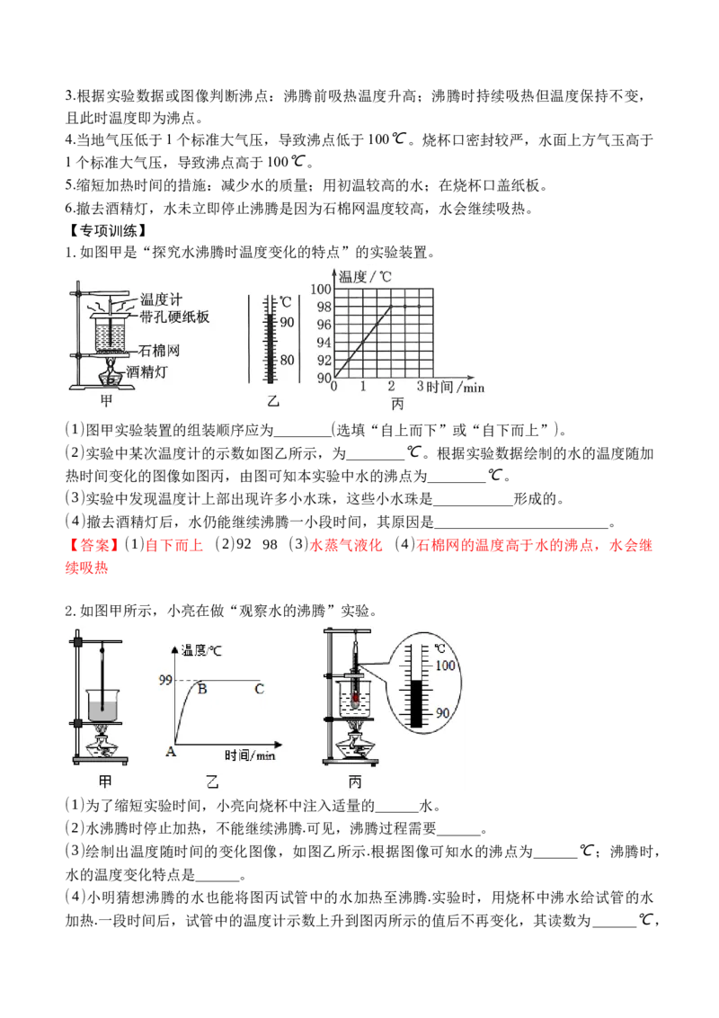 专题03物态变化实验（解析版）_初中全科电子版试卷练习试题_物理_8年级上册物理试题_人教版物理八年级上专项练习（040份）