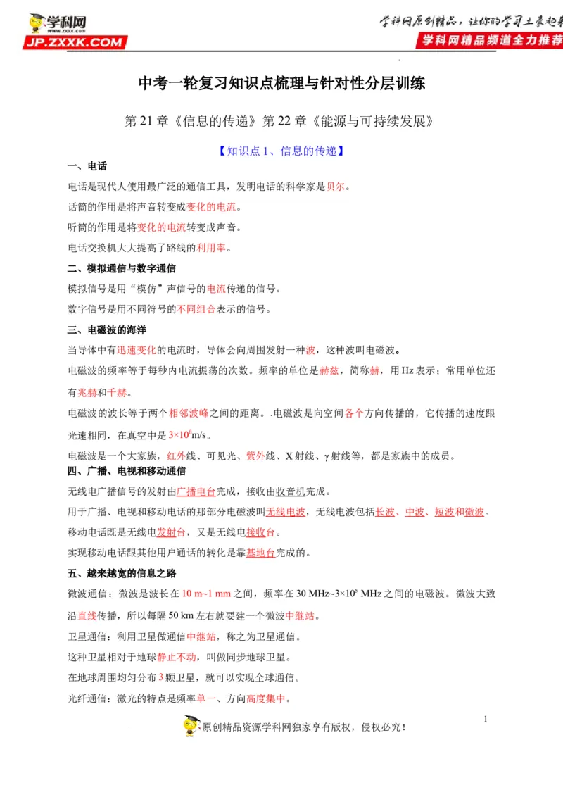 第21章信息的传递和第22章能源与可持续发展（解析版）_8、物理总复习_8.中考物理总复习_2022年中考复习资料_2022年中考物理一轮复习知识点梳理与针对性分层训练（人教版）265897621