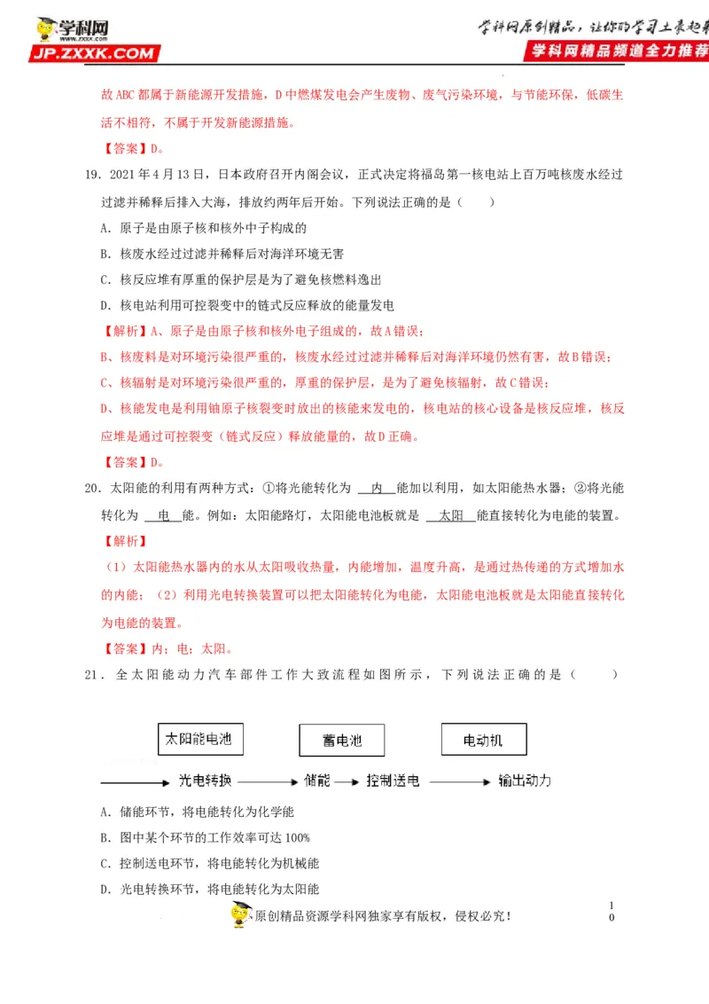 第21章信息的传递和第22章能源与可持续发展（解析版）_8、物理总复习_8.中考物理总复习_2022年中考复习资料_2022年中考物理一轮复习知识点梳理与针对性分层训练（人教版）265897621