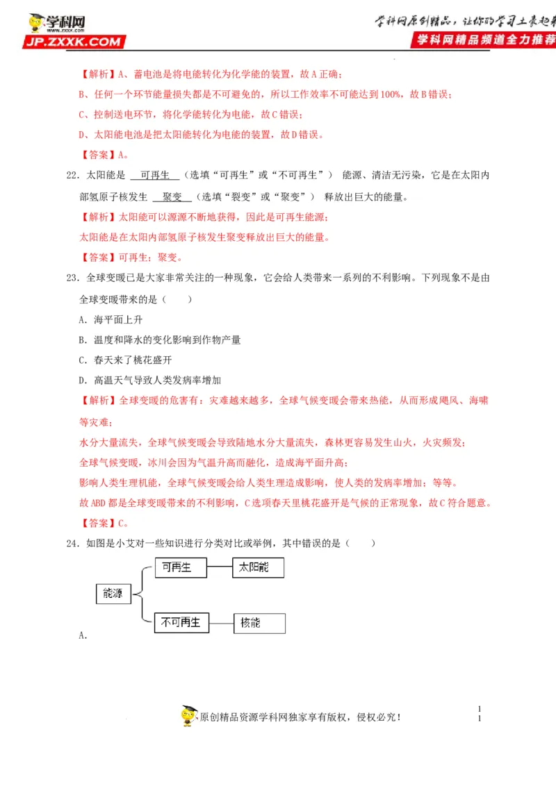 第21章信息的传递和第22章能源与可持续发展（解析版）_8、物理总复习_8.中考物理总复习_2022年中考复习资料_2022年中考物理一轮复习知识点梳理与针对性分层训练（人教版）265897621
