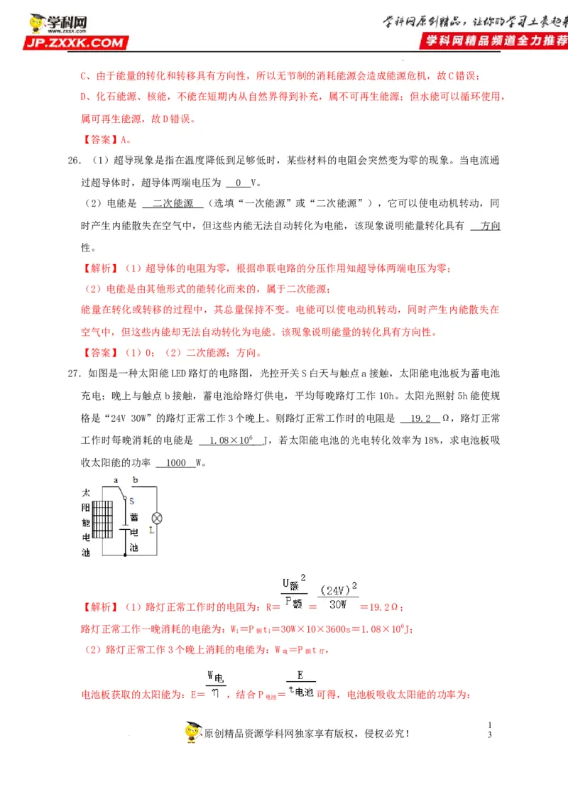 第21章信息的传递和第22章能源与可持续发展（解析版）_8、物理总复习_8.中考物理总复习_2022年中考复习资料_2022年中考物理一轮复习知识点梳理与针对性分层训练（人教版）265897621