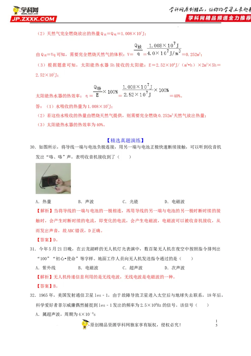 第21章信息的传递和第22章能源与可持续发展（解析版）_8、物理总复习_8.中考物理总复习_2022年中考复习资料_2022年中考物理一轮复习知识点梳理与针对性分层训练（人教版）265897621