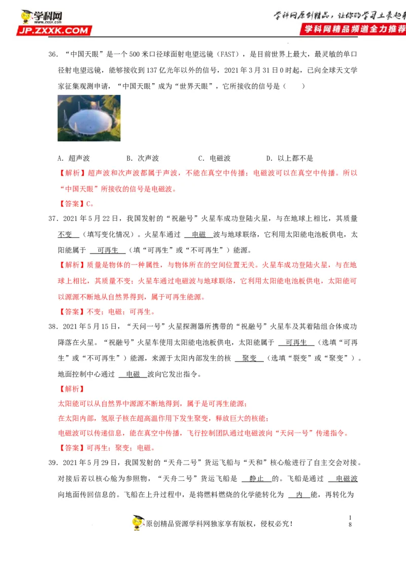 第21章信息的传递和第22章能源与可持续发展（解析版）_8、物理总复习_8.中考物理总复习_2022年中考复习资料_2022年中考物理一轮复习知识点梳理与针对性分层训练（人教版）265897621