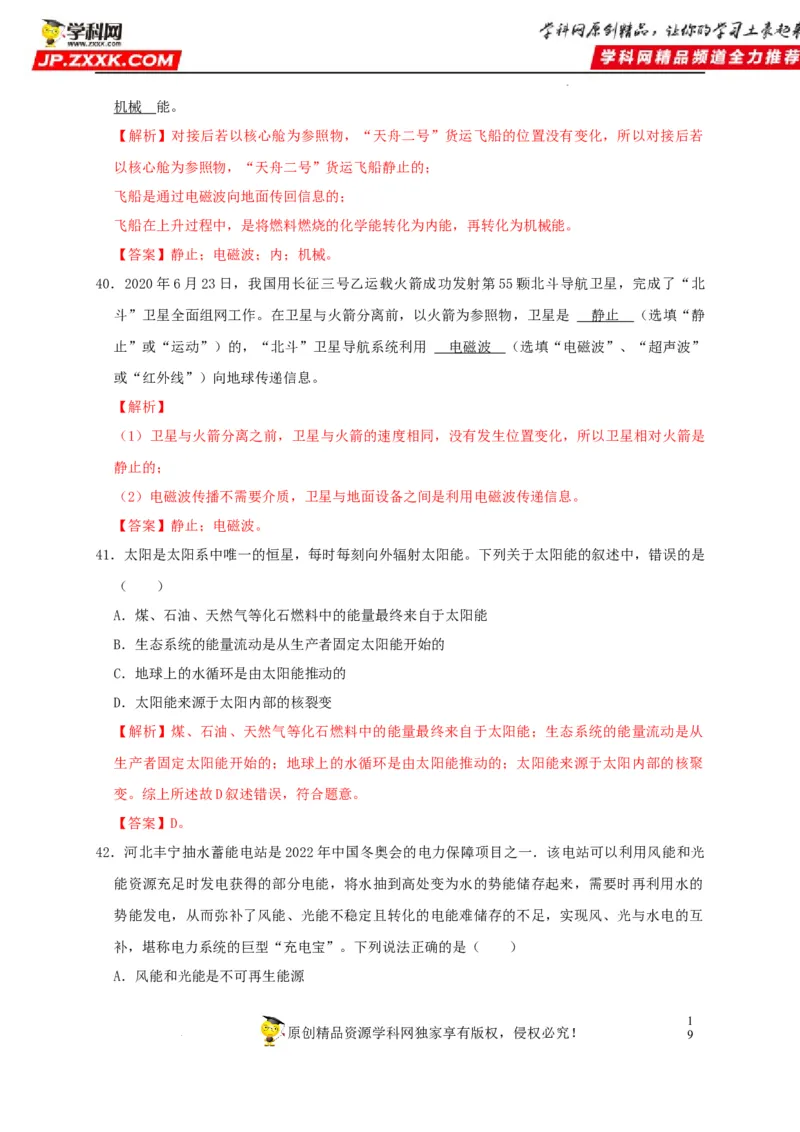 第21章信息的传递和第22章能源与可持续发展（解析版）_8、物理总复习_8.中考物理总复习_2022年中考复习资料_2022年中考物理一轮复习知识点梳理与针对性分层训练（人教版）265897621