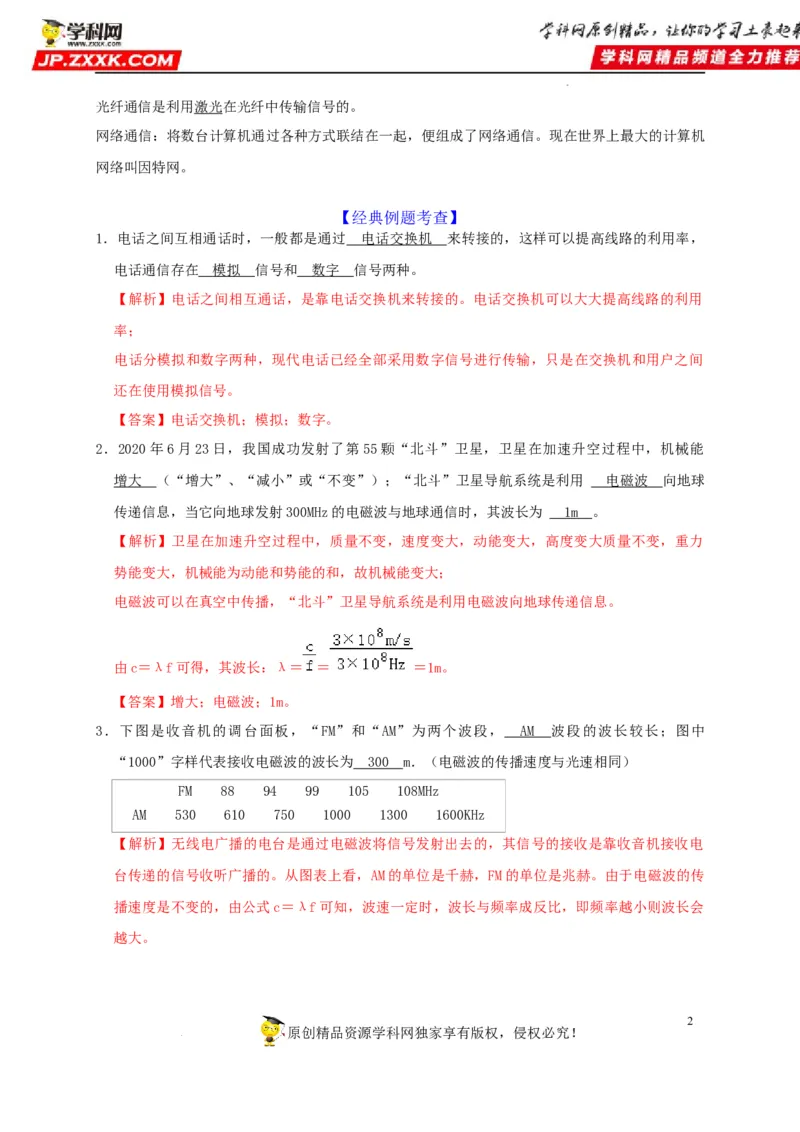 第21章信息的传递和第22章能源与可持续发展（解析版）_8、物理总复习_8.中考物理总复习_2022年中考复习资料_2022年中考物理一轮复习知识点梳理与针对性分层训练（人教版）265897621