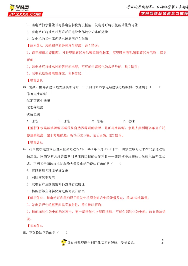 第21章信息的传递和第22章能源与可持续发展（解析版）_8、物理总复习_8.中考物理总复习_2022年中考复习资料_2022年中考物理一轮复习知识点梳理与针对性分层训练（人教版）265897621