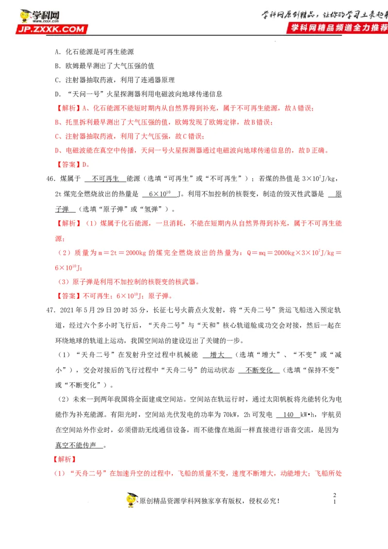 第21章信息的传递和第22章能源与可持续发展（解析版）_8、物理总复习_8.中考物理总复习_2022年中考复习资料_2022年中考物理一轮复习知识点梳理与针对性分层训练（人教版）265897621