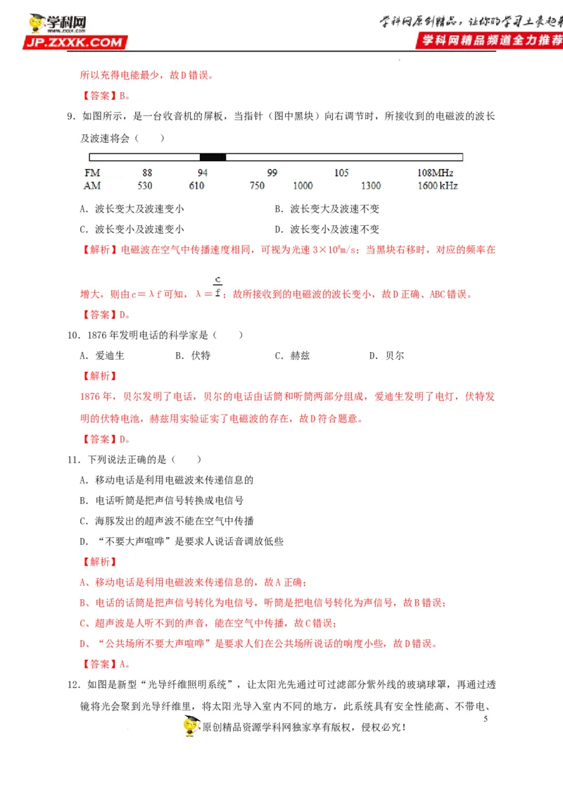 第21章信息的传递和第22章能源与可持续发展（解析版）_8、物理总复习_8.中考物理总复习_2022年中考复习资料_2022年中考物理一轮复习知识点梳理与针对性分层训练（人教版）265897621