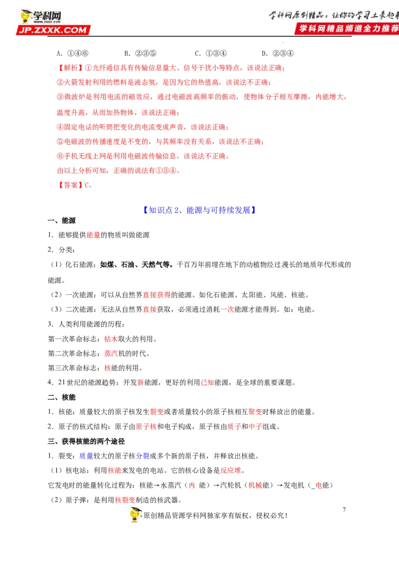 第21章信息的传递和第22章能源与可持续发展（解析版）_8、物理总复习_8.中考物理总复习_2022年中考复习资料_2022年中考物理一轮复习知识点梳理与针对性分层训练（人教版）265897621