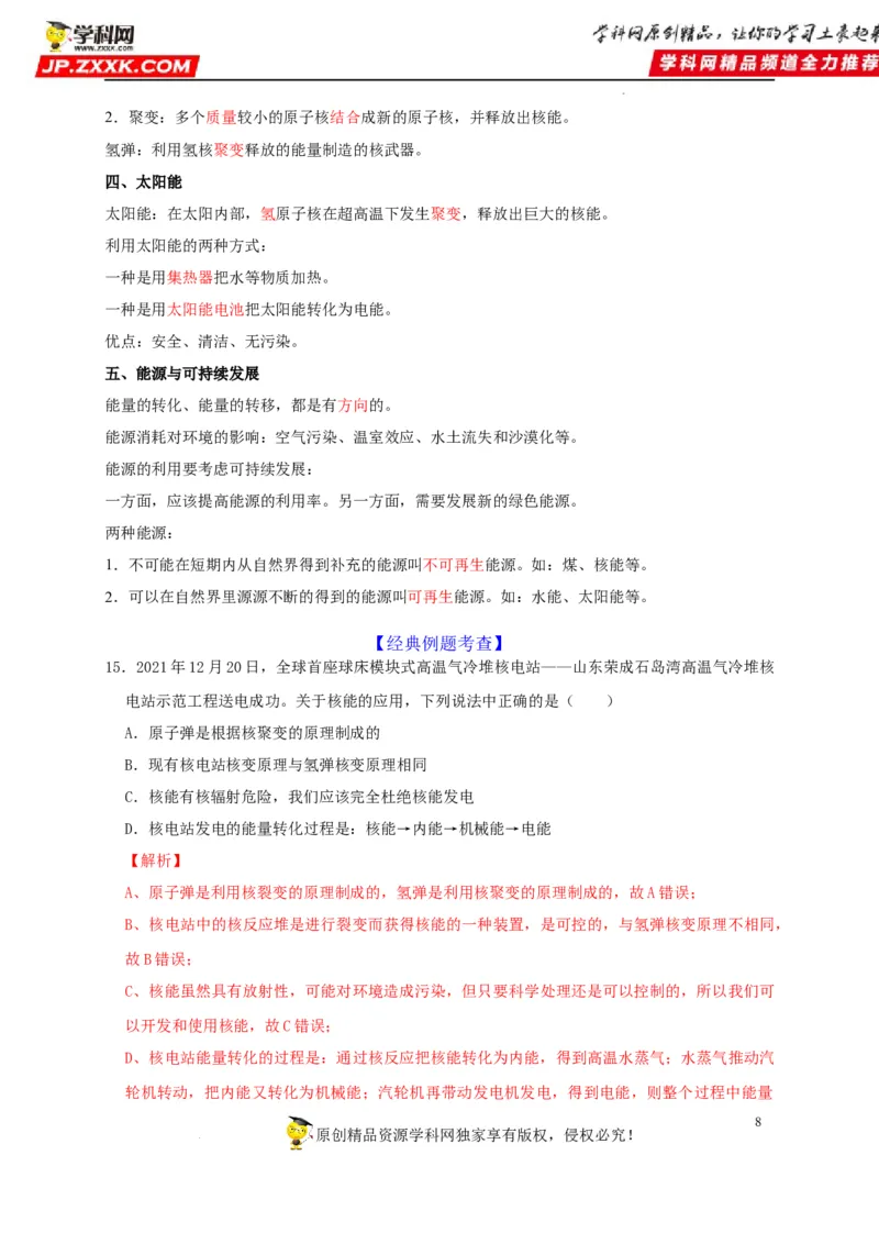第21章信息的传递和第22章能源与可持续发展（解析版）_8、物理总复习_8.中考物理总复习_2022年中考复习资料_2022年中考物理一轮复习知识点梳理与针对性分层训练（人教版）265897621