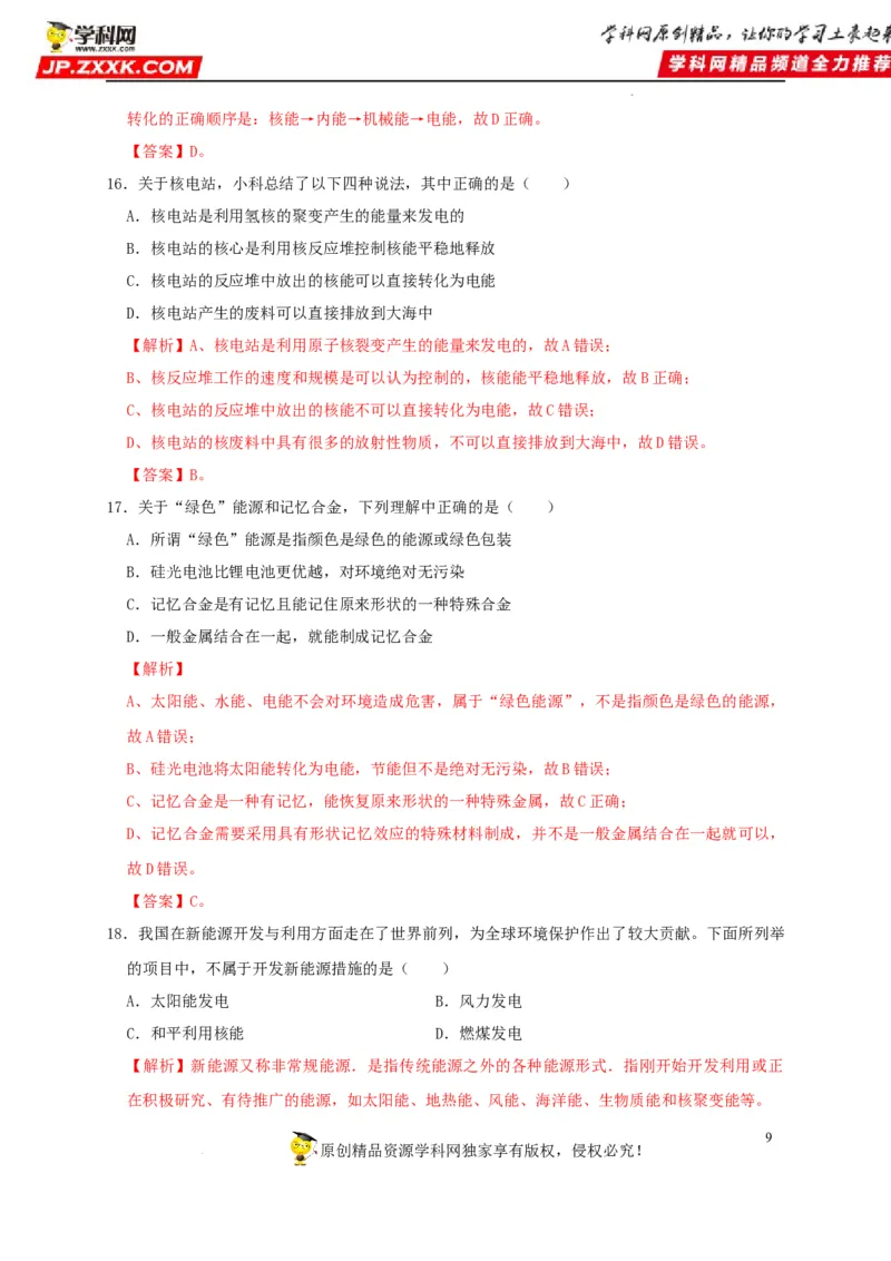 第21章信息的传递和第22章能源与可持续发展（解析版）_8、物理总复习_8.中考物理总复习_2022年中考复习资料_2022年中考物理一轮复习知识点梳理与针对性分层训练（人教版）265897621