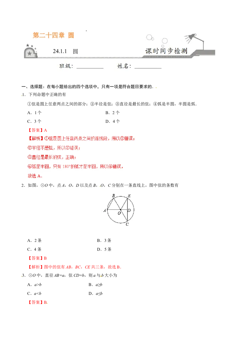 24.1.1圆-九年级数学人教版（上）（解析版）_初中全科电子版试卷练习试题_数学_9上初中人教版数学练习、试卷_人教数学九年级上课时练习（58份）