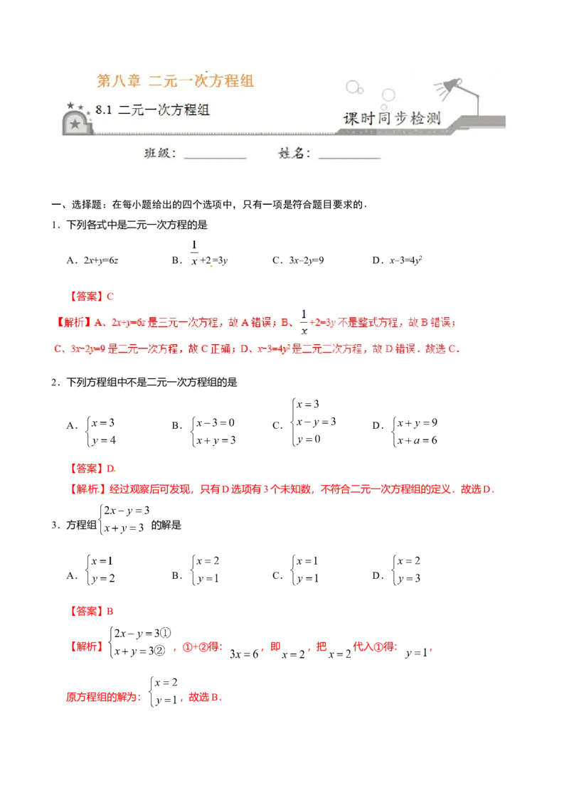 8.1二元一次方程组-七年级数学人教版（下册）（解析版）_初中全科电子版试卷练习试题_数学_7下初中人教版数学练习、试卷_人教数学七年级下课时练习（148份）