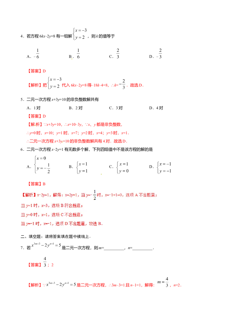 8.1二元一次方程组-七年级数学人教版（下册）（解析版）_初中全科电子版试卷练习试题_数学_7下初中人教版数学练习、试卷_人教数学七年级下课时练习（148份）